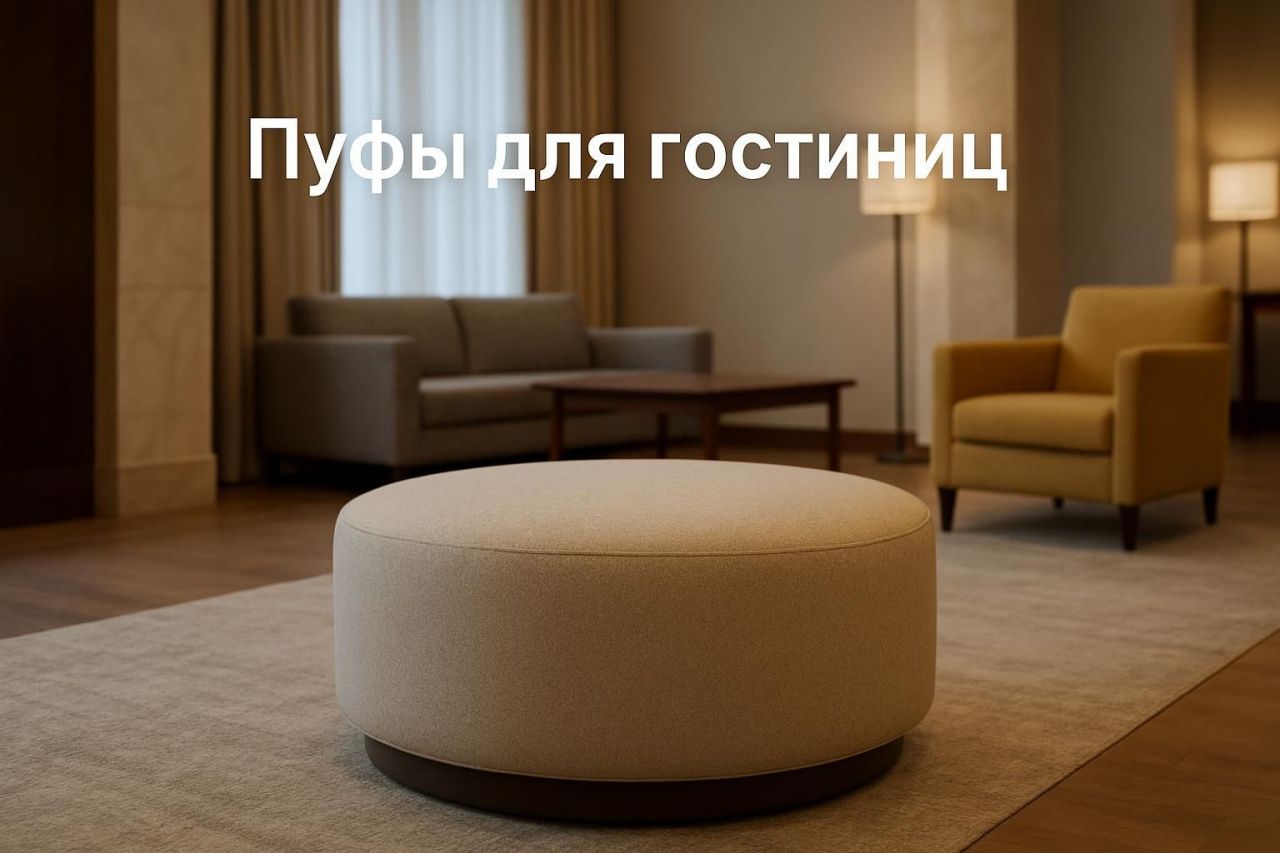Пуфы для гостиниц: модели для номера, холла и зоны ожидания