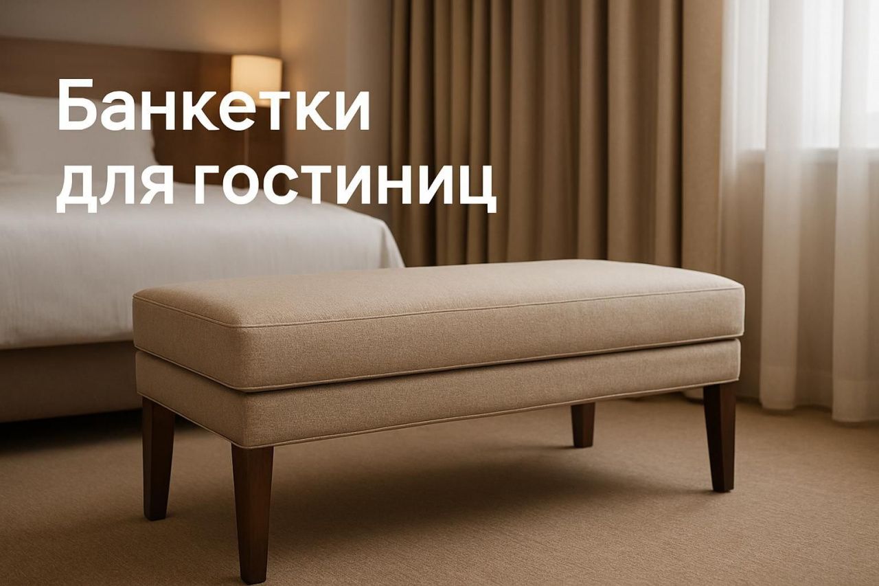 Банкетки для гостиниц: где использовать и какие размеры выбрать