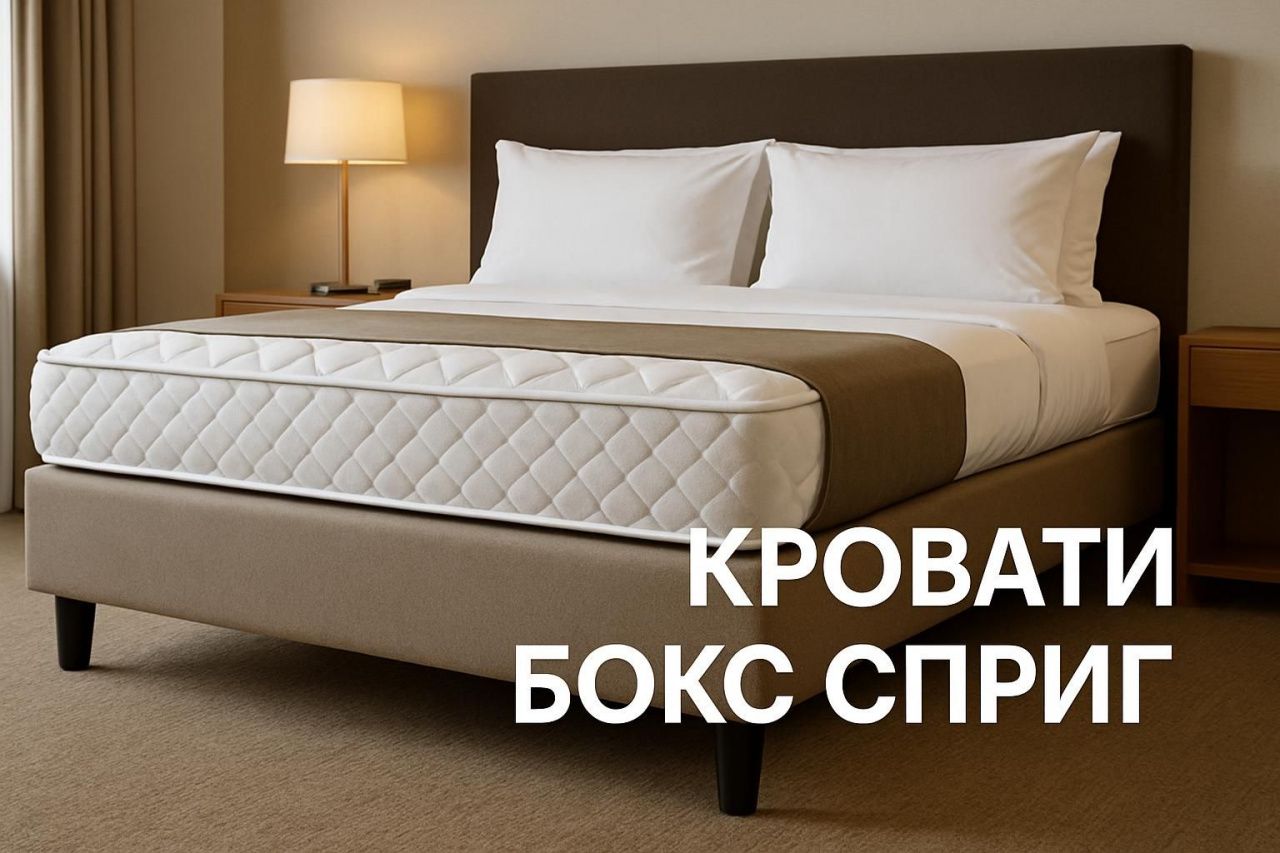 Кровати Бокс Спринг для гостиниц: устройство, преимущества и выбор для отелей разного уровня
