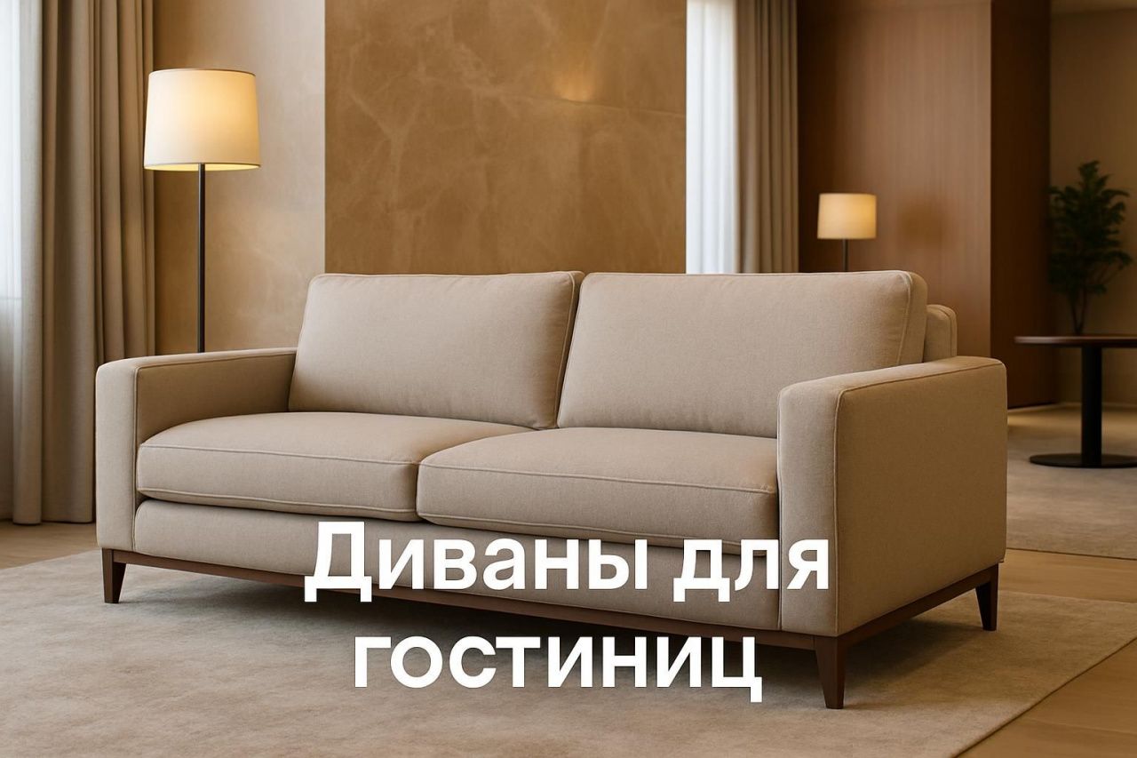 Диваны для гостиниц: как выбрать подходящую модель для номера и лобби