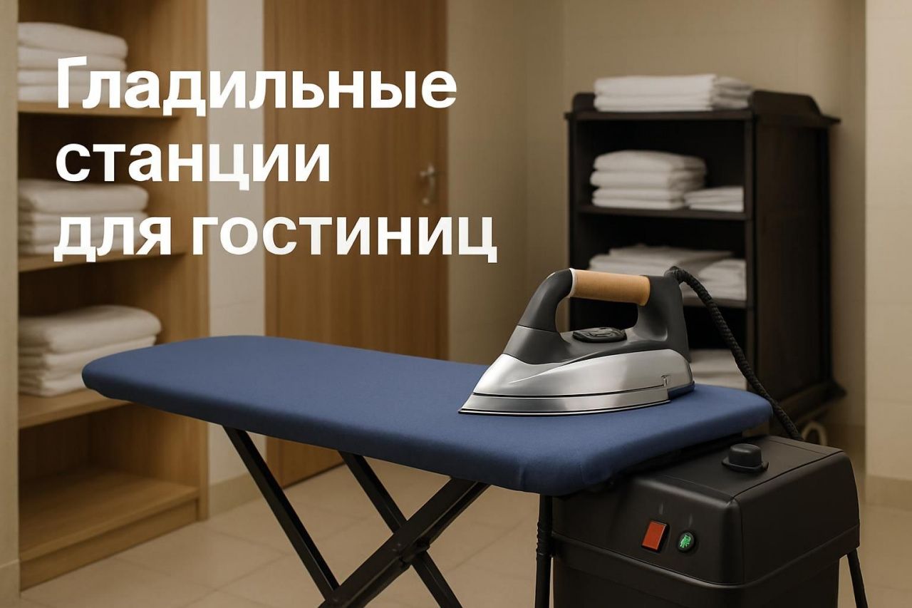 Гладильные станции для гостиниц: утюг, доска и безопасное хранение для разных категорий номеров