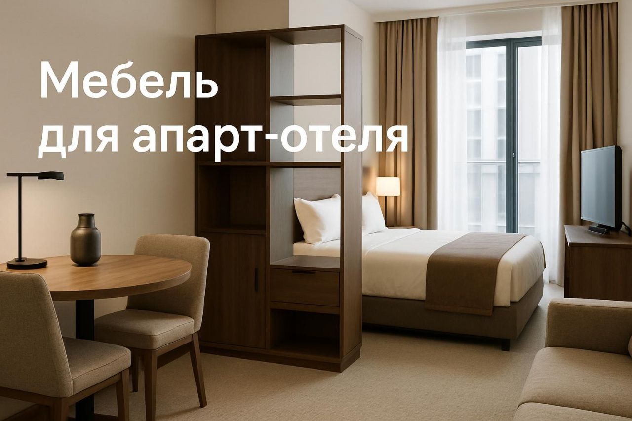 Мебель для апарт-отеля: функциональные решения для хранения, кухонной зоны и рабочего пространства