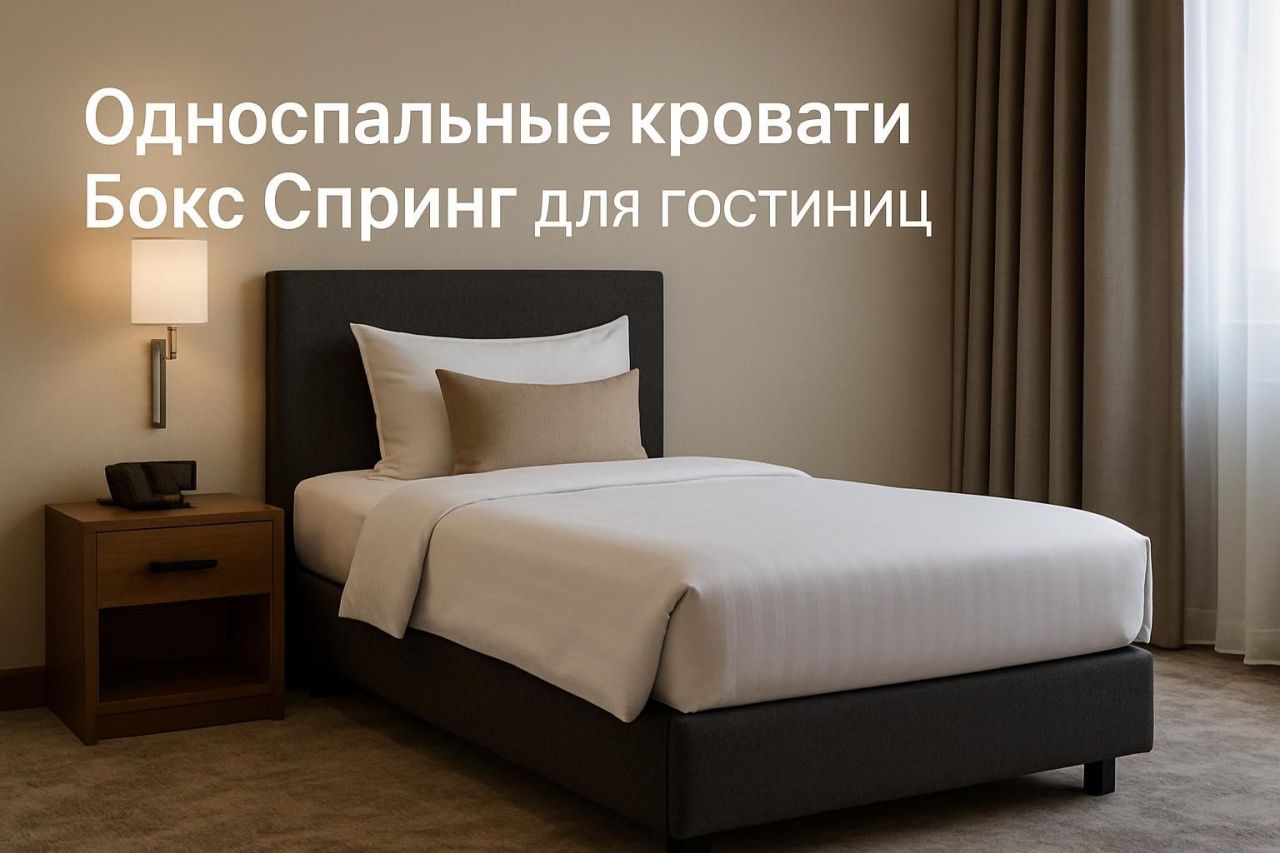 Односпальные кровати Бокс Спринг для гостиниц: размеры, соединение и проектные нюансы