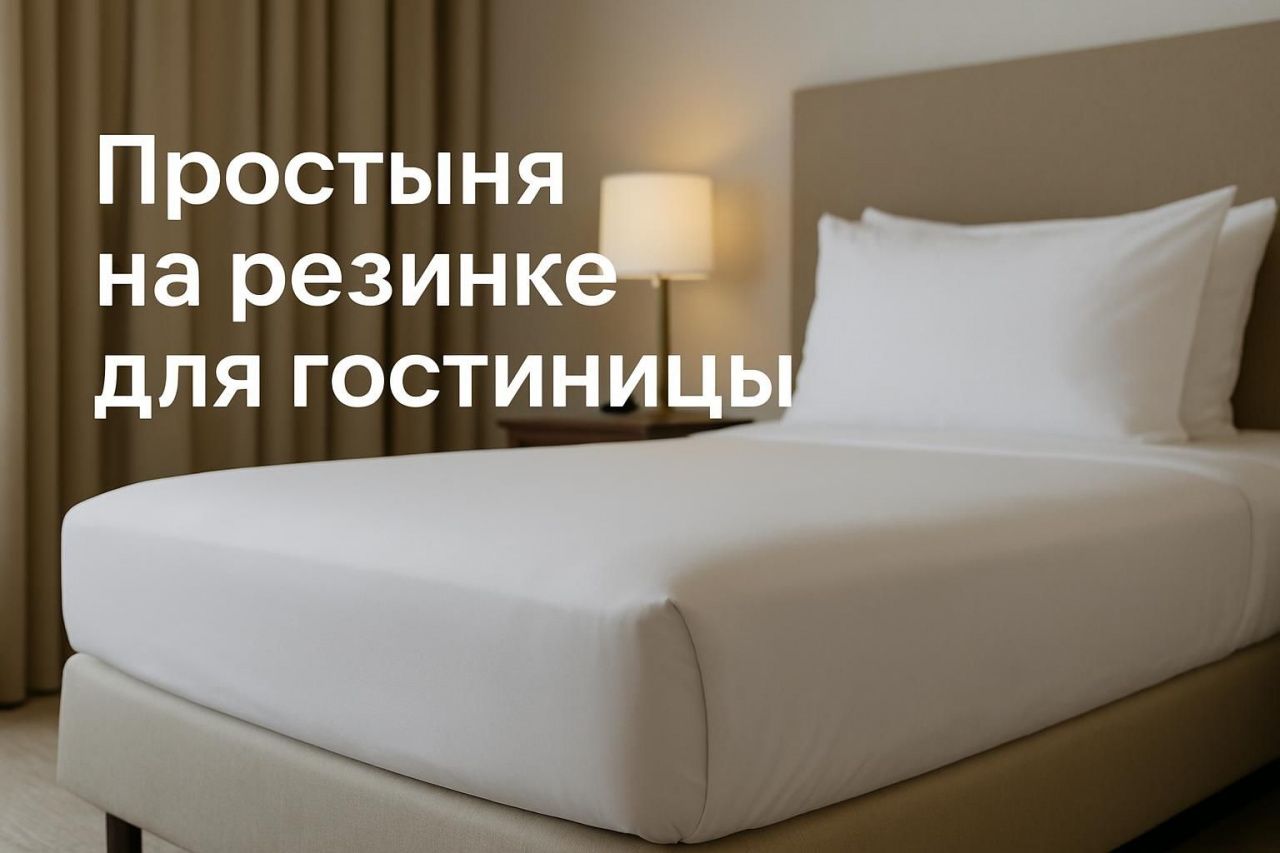 Простыня на резинке для гостиницы: удобство, ограничения и специфика выбора для разных форматов отеля