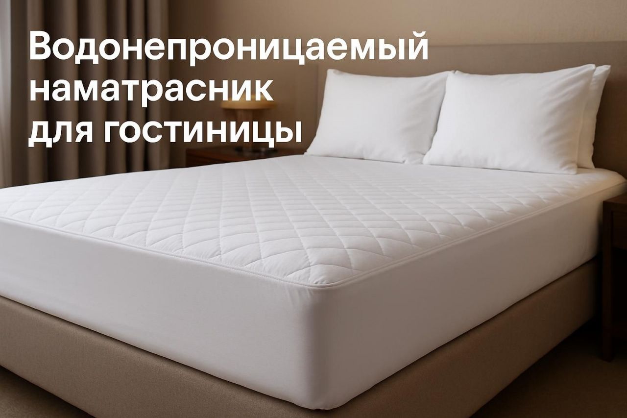Водонепроницаемый наматрасник для гостиницы: мембрана, защита и уход в проекте