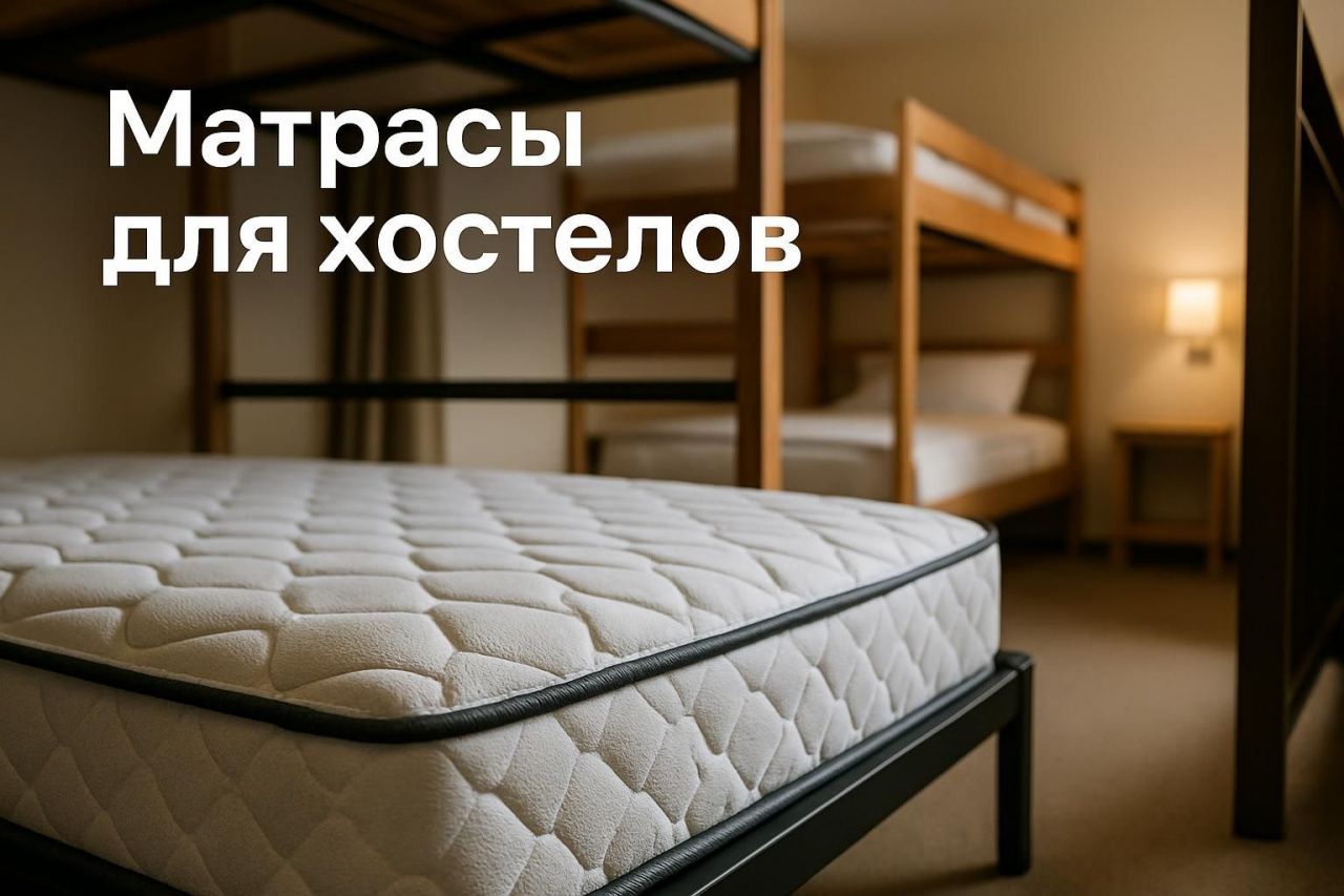 Матрасы для хостелов: как сочетать цену, износостойкость и гигиену при оснащении номерного фонда