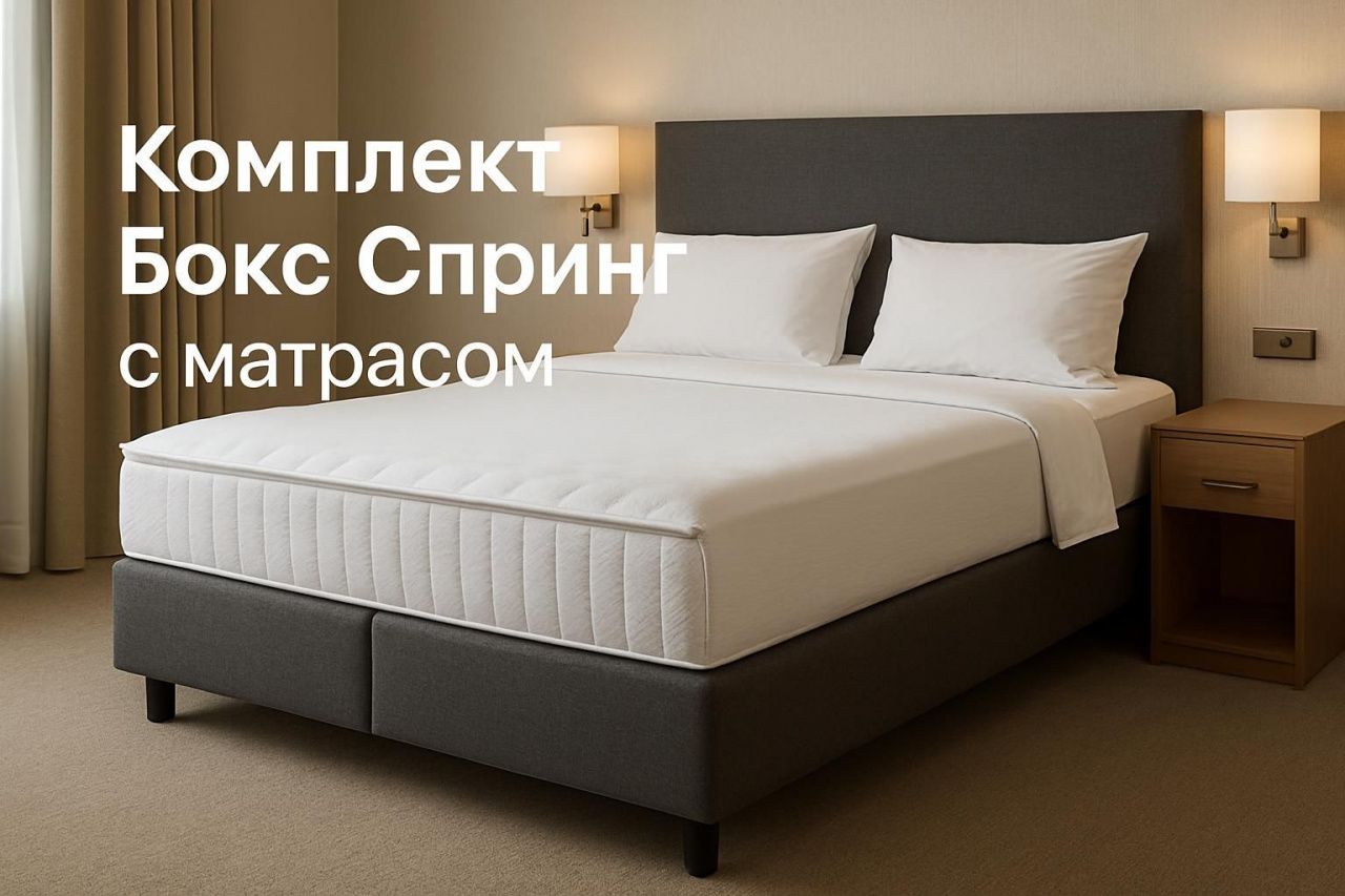 Комплект Бокс Спринг с матрасом: что должно входить в поставку для гостиницы